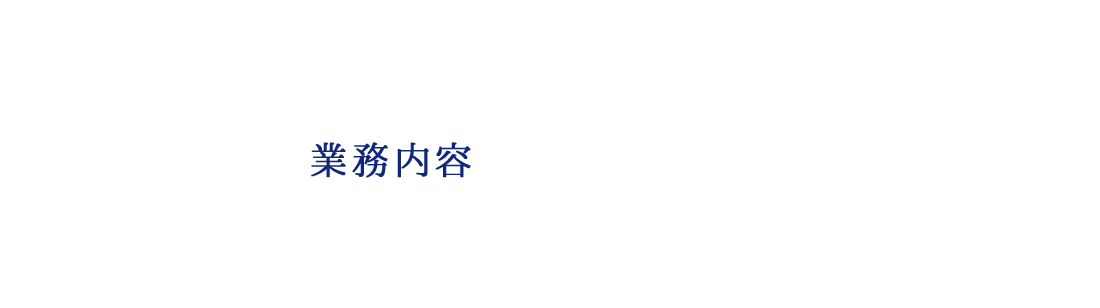 業務内容